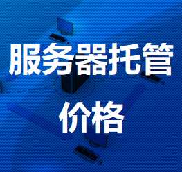 秦都机房服务器托管价格